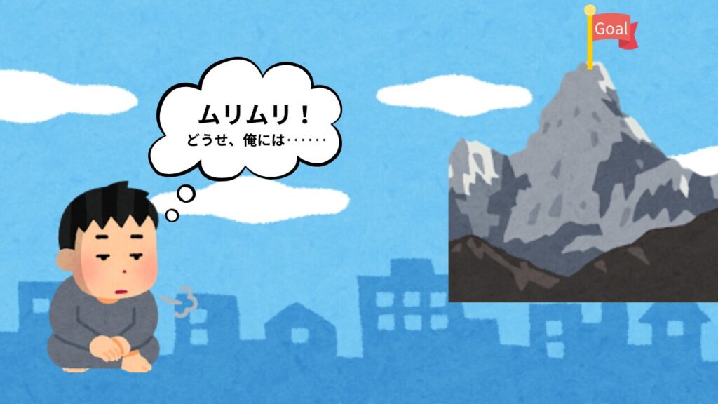 「最後までやりきることができる」という確証を持てるぐらいの心の余裕がなければ、ちょっとした障壁で諦めてしまう。